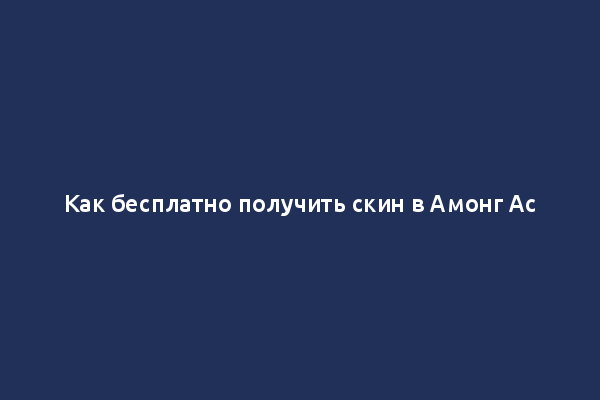 Как бесплатно получить скин в Амонг Ас