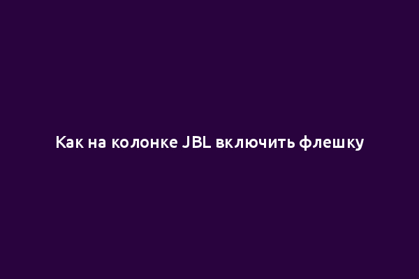 Как на колонке JBL включить флешку