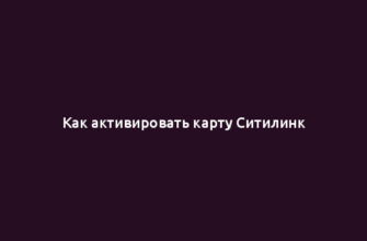 Как активировать карту Ситилинк