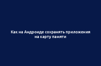 Как на Андроиде сохранять приложения на карту памяти