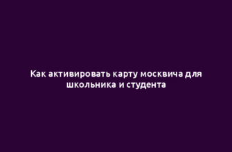 Как активировать карту москвича для школьника и студента