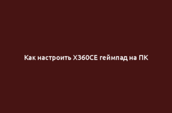 Как настроить x360ce геймпад на ПК