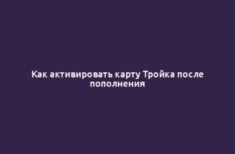 Как активировать карту Тройка после пополнения