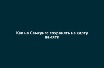 Как на Самсунге сохранять на карту памяти