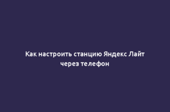 Как настроить станцию Яндекс Лайт через телефон