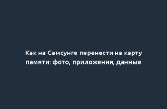 Как на Самсунге перенести на карту памяти: фото, приложения, данные