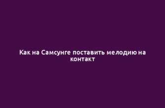 Как на Самсунге поставить мелодию на контакт