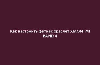 Как настроить фитнес браслет Xiaomi Mi Band 4