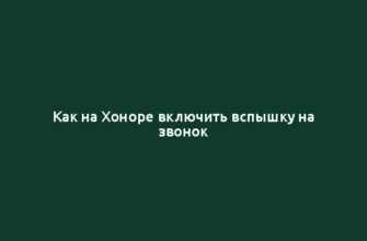 Как на Хоноре включить вспышку на звонок